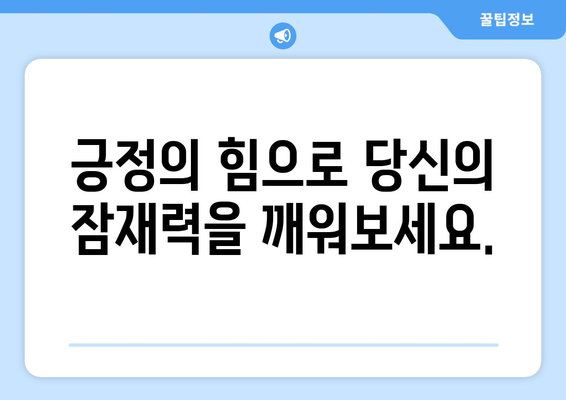 긍정적 사고로 시작하는 자기계발의 길